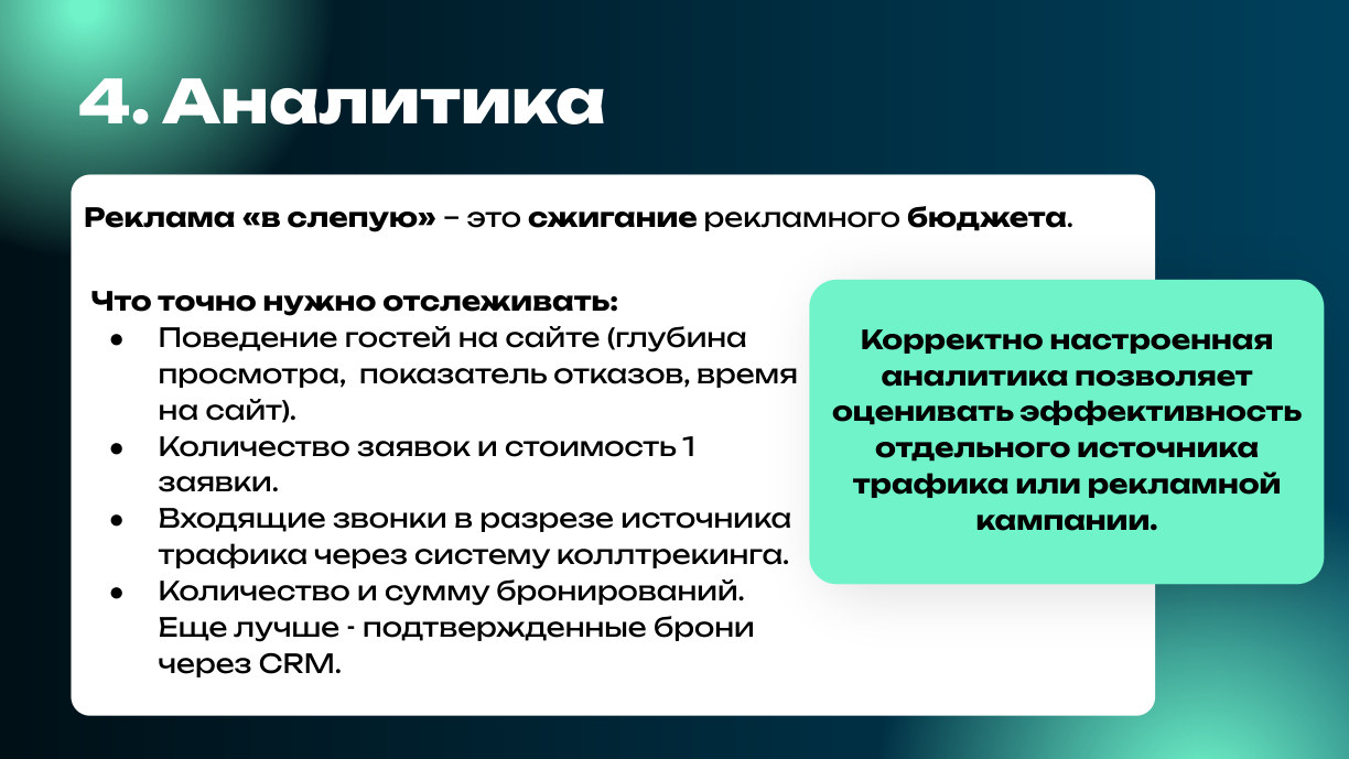 Аналитика рекламы и бронирований