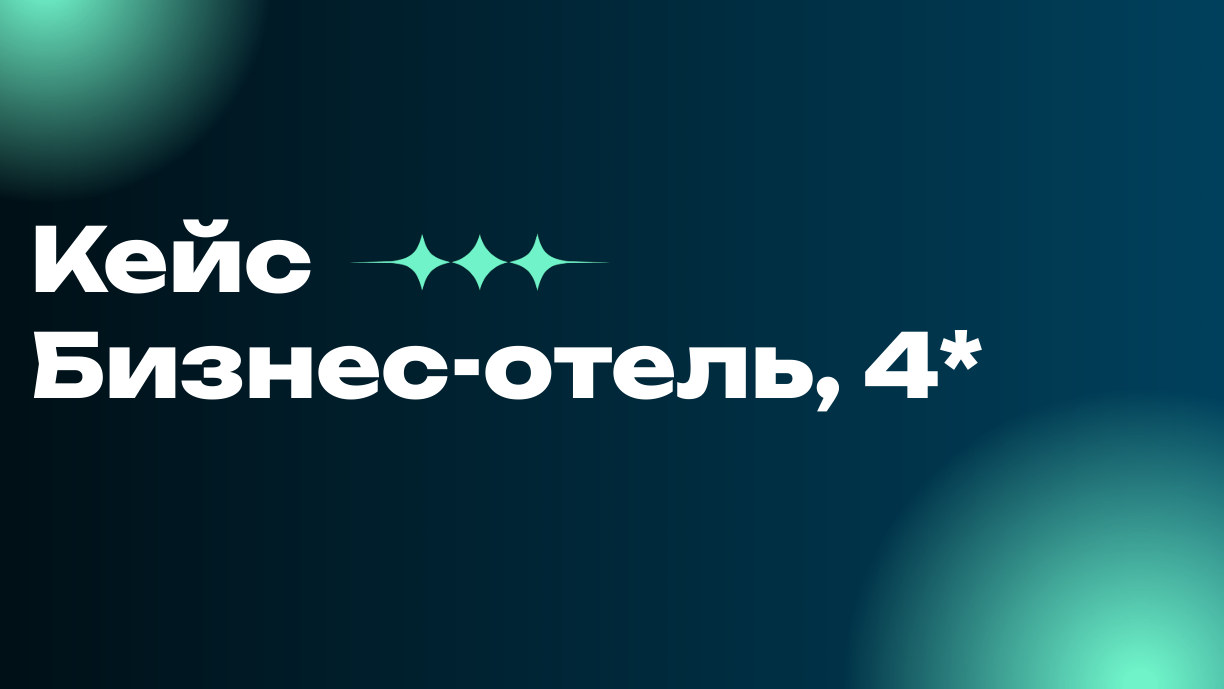 Кейс бизнес-отеля